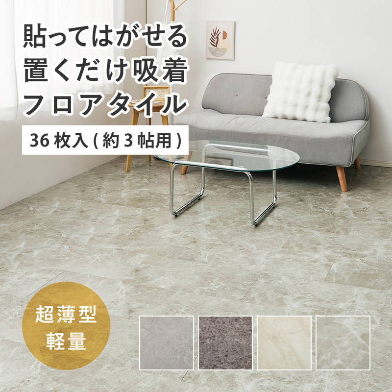 フロアタイル 30x60cm 36枚入 約3畳 置くだけ簡単 貼ってはがせる 超薄型 吸着フロアタイル 石目 ストーン調
