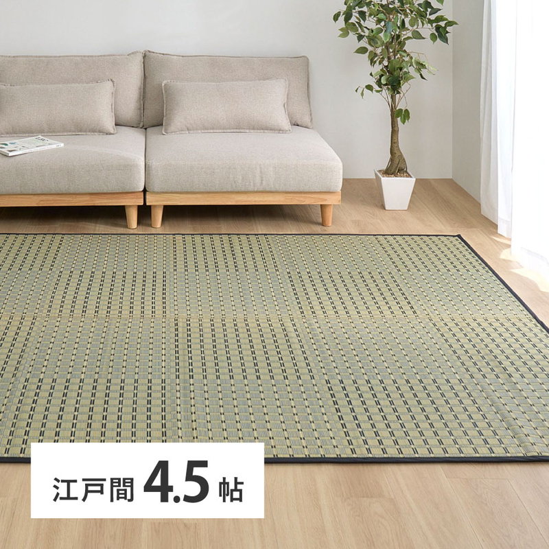 い草ラグ ござ 上敷き カーペット 江戸間 4.5畳 261x261cm 清澄 和風 市松模様 掛川織 天然い草 裏貼り フローリング対応