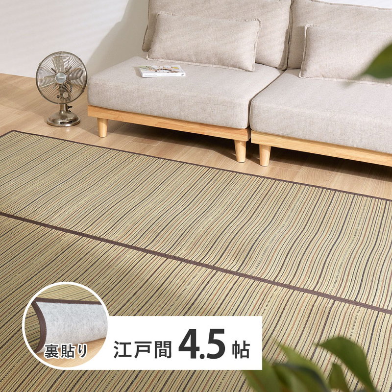 い草ラグ ござ 上敷き カーペット 江戸間 4.5畳 261x261cm 涼み 和モダン 天然い草使用 裏貼りあり フローリング対応