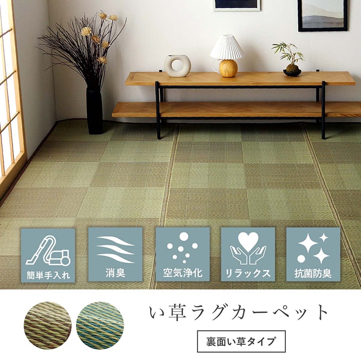 ござ 花ござ い草ラグ 畳の上敷き 本間 4.5畳 ルネ 格子柄 市松柄 和室 敷物 カーペット リビング ナチュラル シンプル 夏 抗菌防臭 消臭