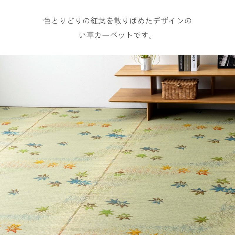 花ござ い草ラグ カーペット 畳の上敷き 楓 江戸間 1畳 87×174cm 紅葉 和モダン 三重織 日本製