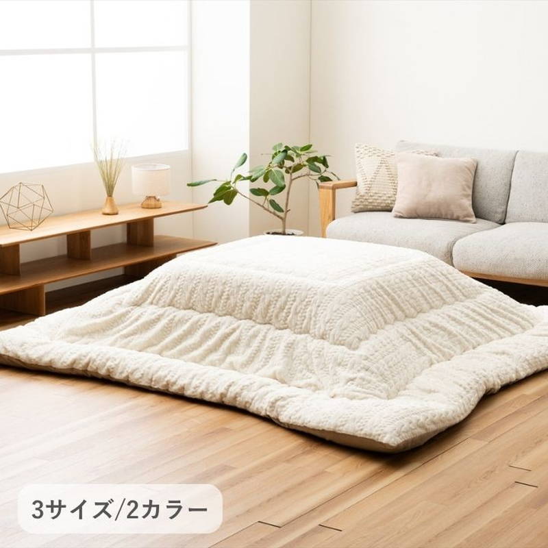 こたつ布団 厚手 厚掛け布団 正方形 205×205cm ローラ ラビットファー調 ニット柄 国産 日本製