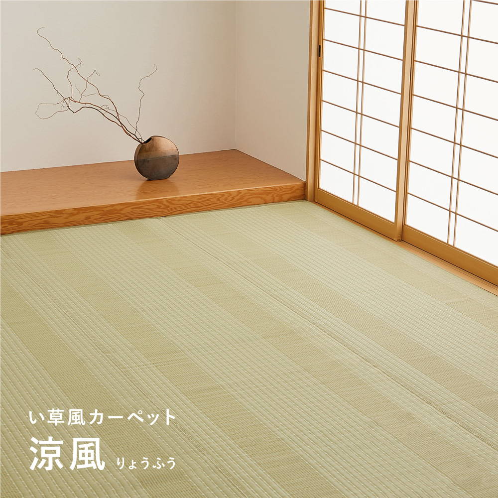 HAGiHARA（萩原） 洗えるラグ い草風カーペット ござ 本間8畳