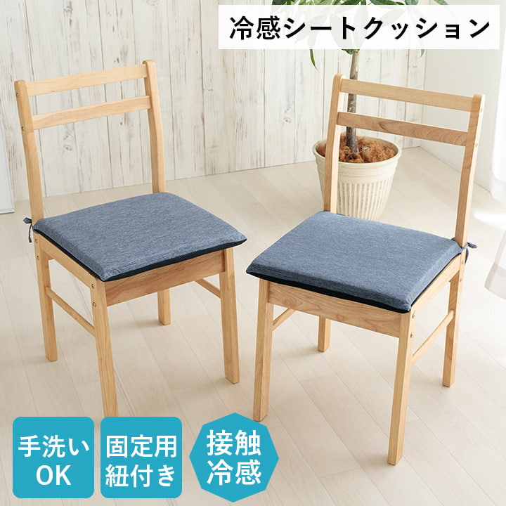 シートクッション 接触冷感 チェアパッド 40x40cm フロスト クッション シート 冷感 ひんやり シンプル 無地 洗える 手洗い｜kanaemina-kagu｜03