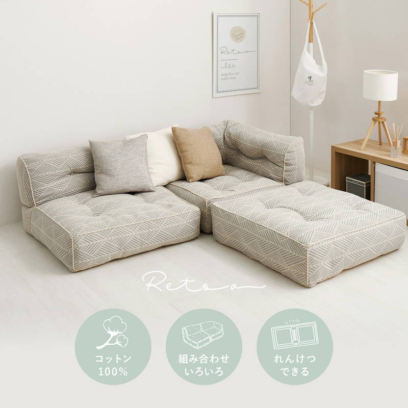 フロアソファ カウチソファ 1人掛けソファ 単品 Retoa 組み合わせソファー レイアウト自由 継ぎ足し可_3