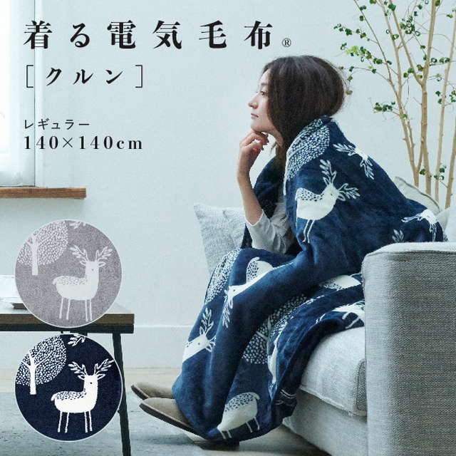 着る電気毛布 着る毛布 ブランケット レギュラーサイズ 140x140cm 洗える フランネル生地 おしゃれ 北欧 エルク柄 | ブランド登録なし