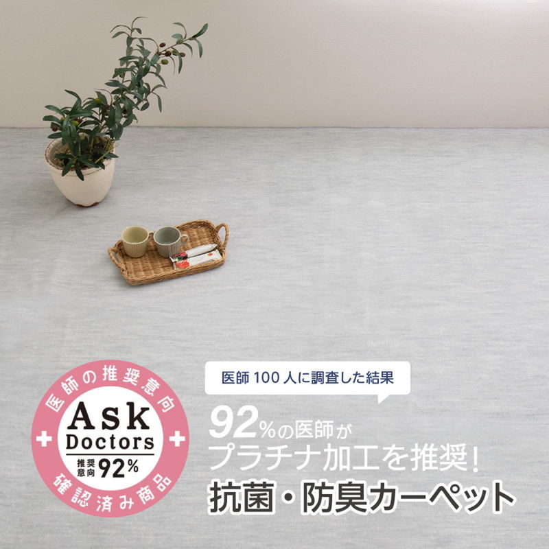 ラグ カーペット 江戸間 8畳用 352x352cm お医者さんがすすめる AskDoctors 抗菌防臭 防カビ 消臭 抗ウイルス プラチナ加工｜kanaemina-kagu｜03