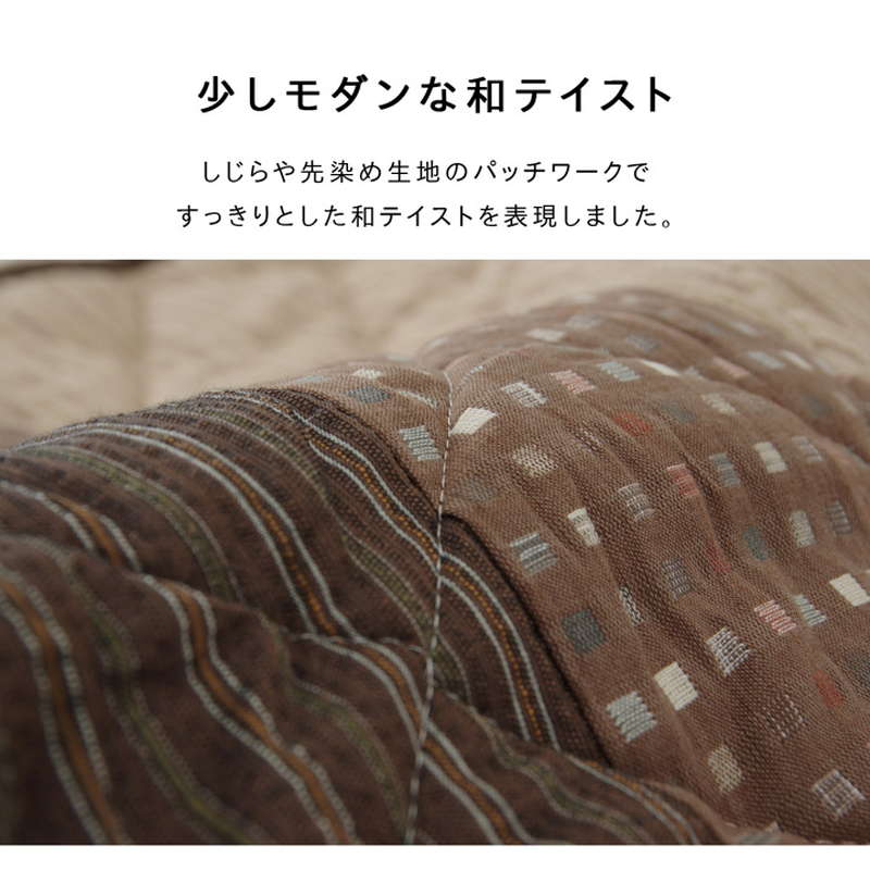 ダイニングこたつ布団 高脚 コタツ ハイタイプ用 長方形 235×235cm 省スペース 薄掛け 和モダン しじら 先染めパッチワーク 裏地ボア_3