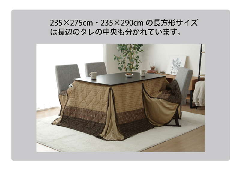 ダイニングこたつ布団 高脚 コタツ ハイタイプ用 長方形 235×235cm 省スペース 薄掛け 和モダン しじら 先染めパッチワーク 裏地ボア_9