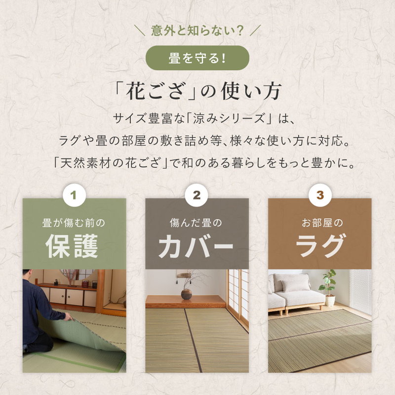 い草ラグ ござ 上敷き カーペット 江戸間 4.5畳 261x261cm 涼み 和モダン 天然い草使用 裏貼りあり フローリング対応_3