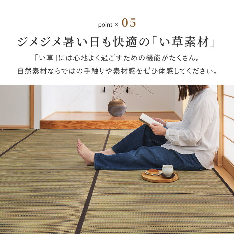 い草ラグ ござ 上敷き カーペット 江戸間 4.5畳 261x261cm 涼み 和モダン 天然い草使用 裏貼りあり フローリング対応_8
