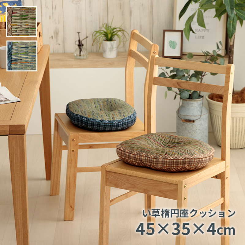 定番の冬ギフト円座クッション 夏用 椅子 おしゃれ い草 45×35cm チェアクッション 厚手 楕円 チェック柄 床ずれ防止用品 
