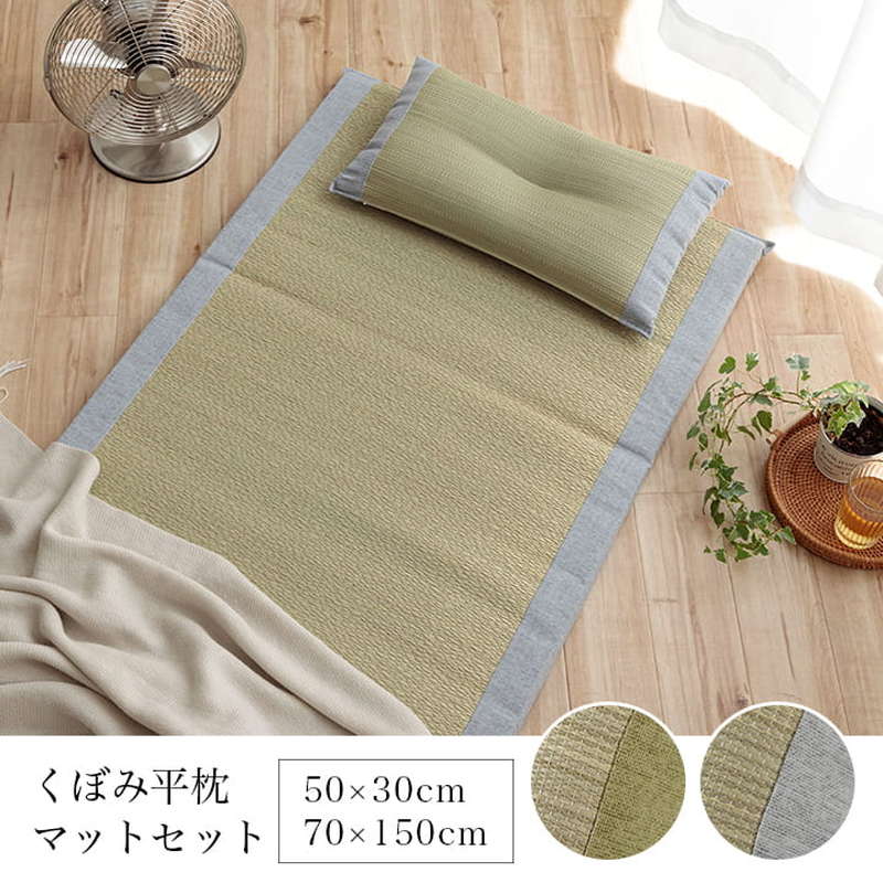 い草マット くぼみ平枕セット 70×150cm 国産い草100% ギフト プレゼント ラッピング済み商品