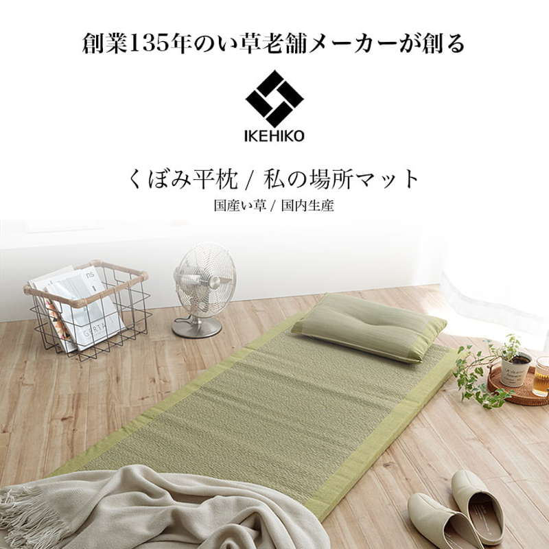 い草マット くぼみ平枕セット 70×150cm 国産い草100% ギフト プレゼント ラッピング済み商品
