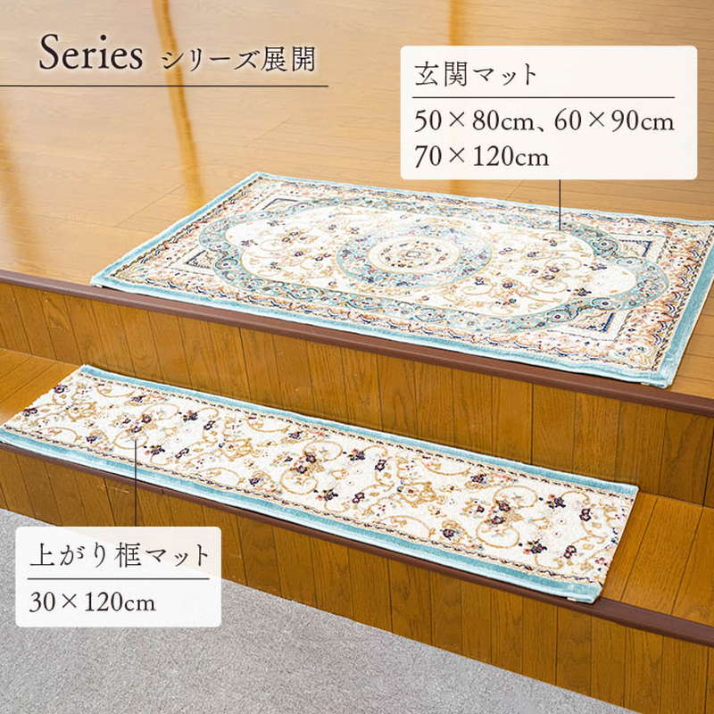 玄関マット ラグマット 屋内 室内用 70x120cm トルコ製 ウィルトン織 クラシカル エレガンス柄 抗菌防臭 消臭 ソファー前 ベッドサイド｜kanaemina-kagu｜16