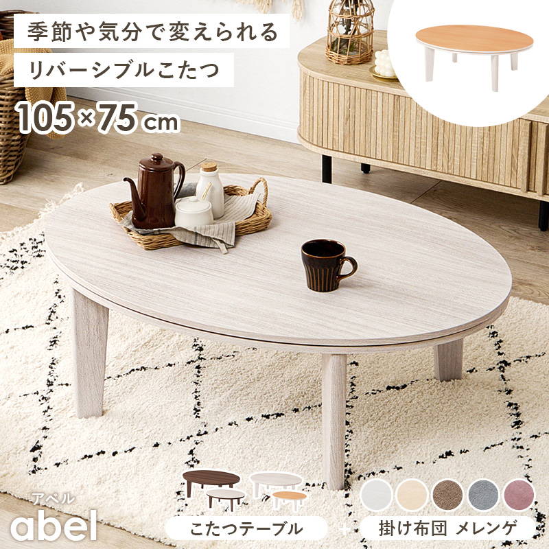 こたつセット 楕円形 オーバル 105x75cm 木目調こたつテーブル 洗える フランネル生地こたつ布団 2点セットの画像