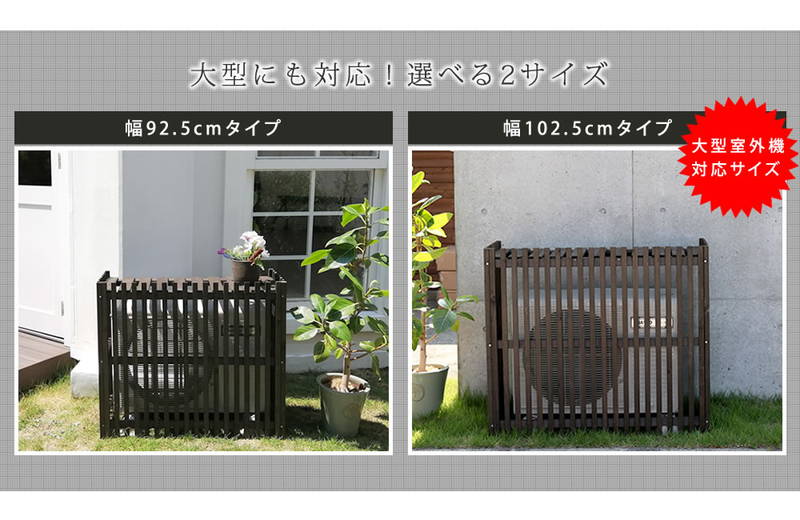 エアコン室外機カバー 縦格子 モダン 大型 幅102.5cm MODACO おしゃれ