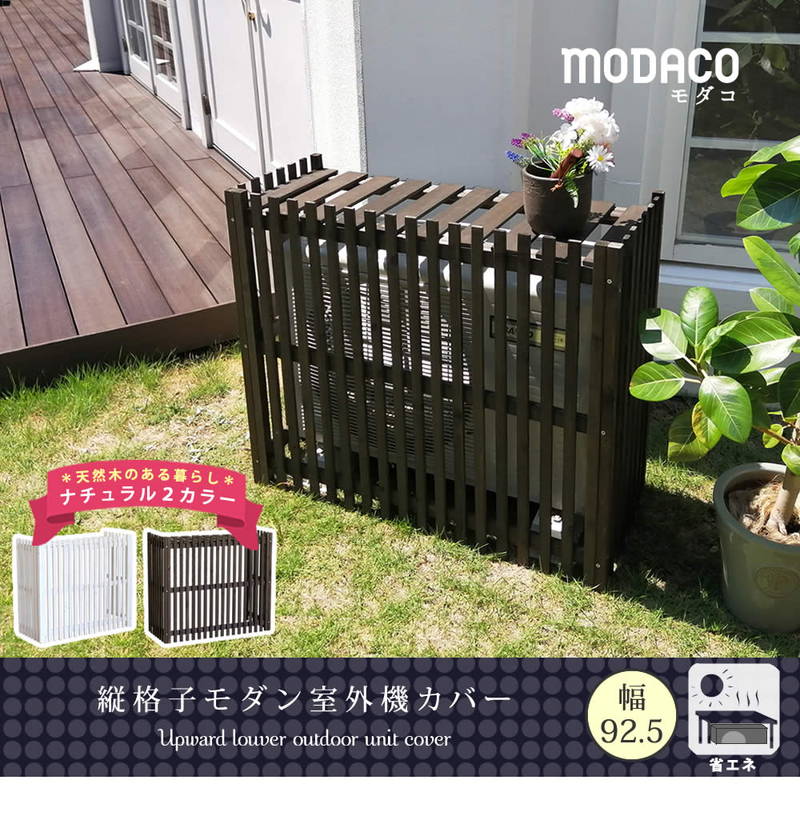 送料無料 縦格子モダンエアコン室外機カバー幅92.5cm 新品 庭（1142） エアコン室外機カバー 縦格子 モダン 幅92.5cm MODACO おしゃれ 天然木