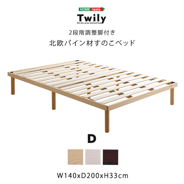 北欧産　パイン材　高さ2段階調整脚付き　すのこベッド　ダブル　フレーム すのこベッド ベッドフレーム ダブル 北欧パイン材 2段階調整脚付き