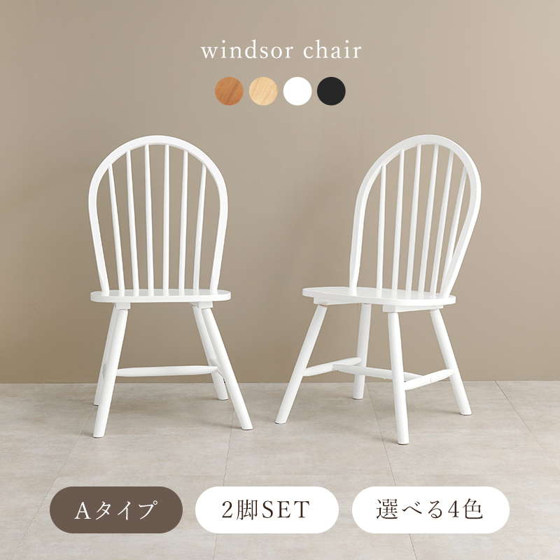 ☆GB201【中古品】 ウィンザーチェア ②天然木　ダイニング 椅子　ナフコ21 ウィンザーチェア 2脚セット 天然木 ダイニングチェア コム