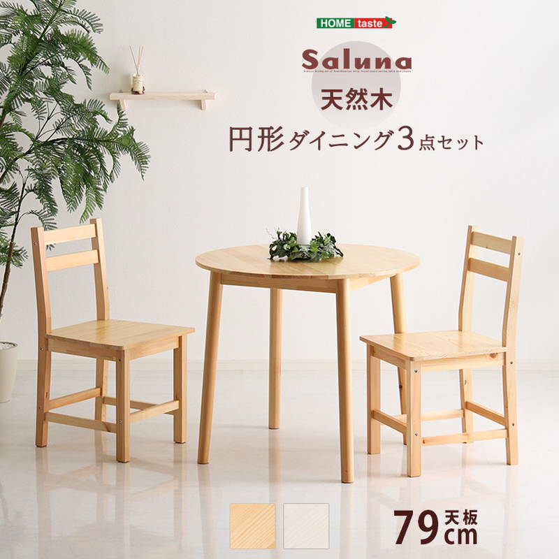 ダイニングテーブルセット 2人用 3点セット 円形 直径79cm コンパクト