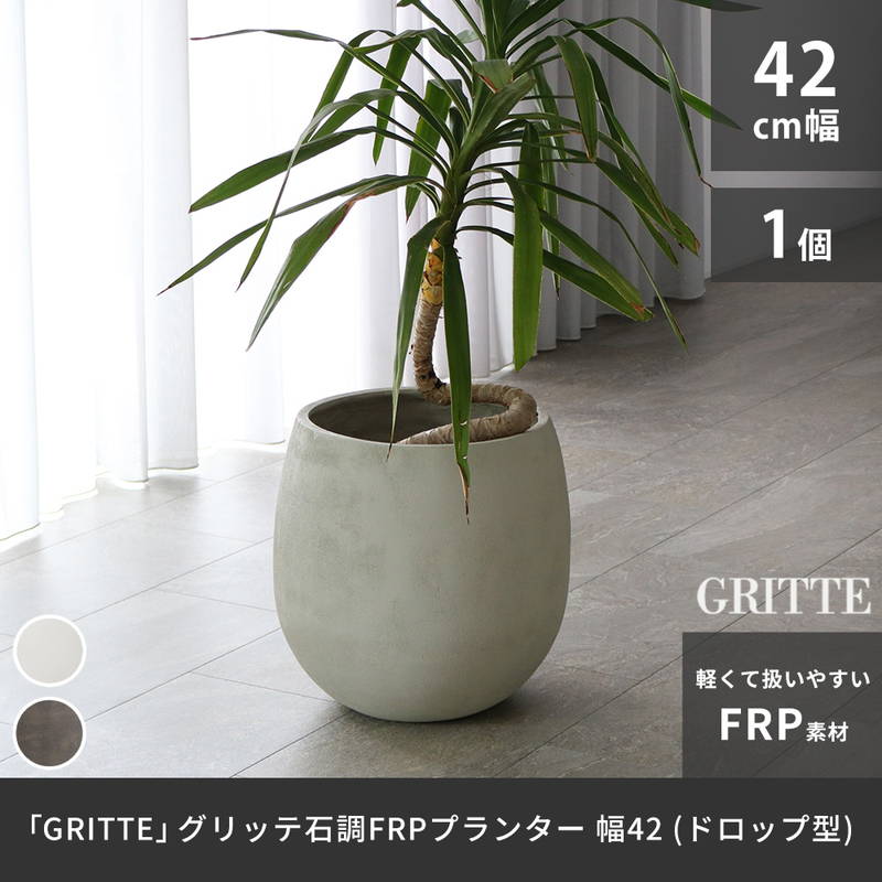 プランター 植木鉢 大型 幅42cm 石調FRPプランター ドロップ型 おしゃれ 石調 軽い 軽量 屋外室内対応の画像