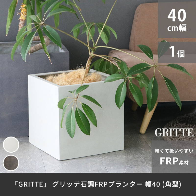 プランター 植木鉢 大型 正方形 40cm幅 石調FRPプランター キューブ型 おしゃれ 石調 軽い 軽量 屋外室内対応の画像