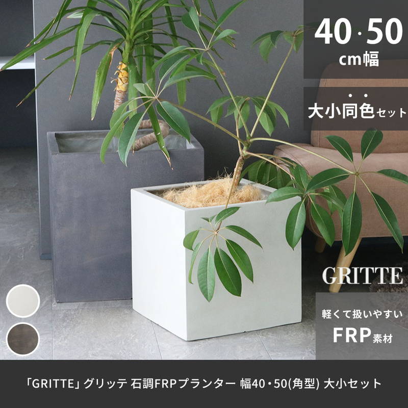 H＊さま プランター2個 プランター 植木鉢 大型 正方形 大小2個セット 40/50cm幅 石調FRP
