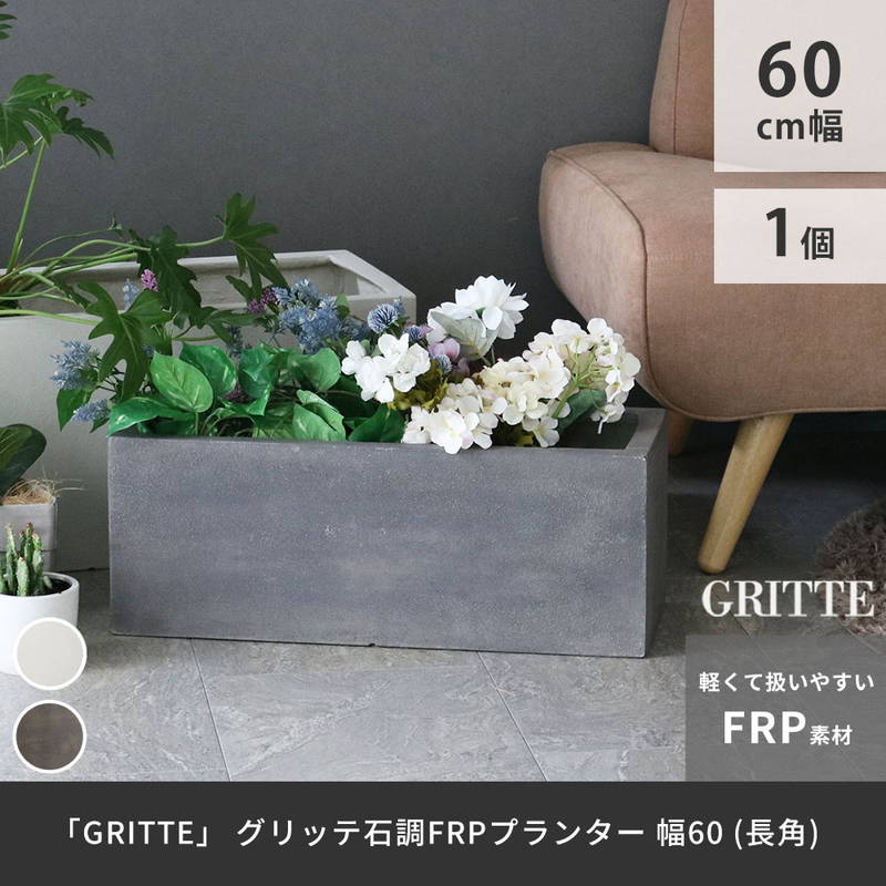 プランター 植木鉢 大型 幅60cm 石調FRPプランター 長角 おしゃれ 石調