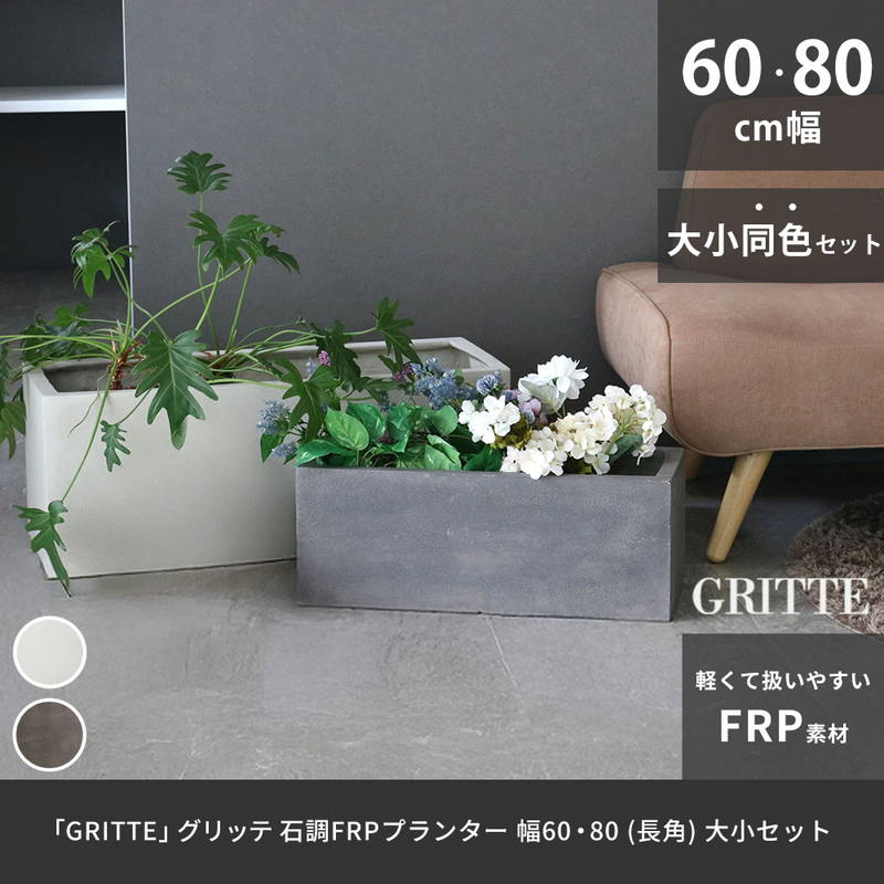 H＊さま プランター2個 プランター 植木鉢 大型 大小2個セット 幅60/80cm 石調FRPプランター