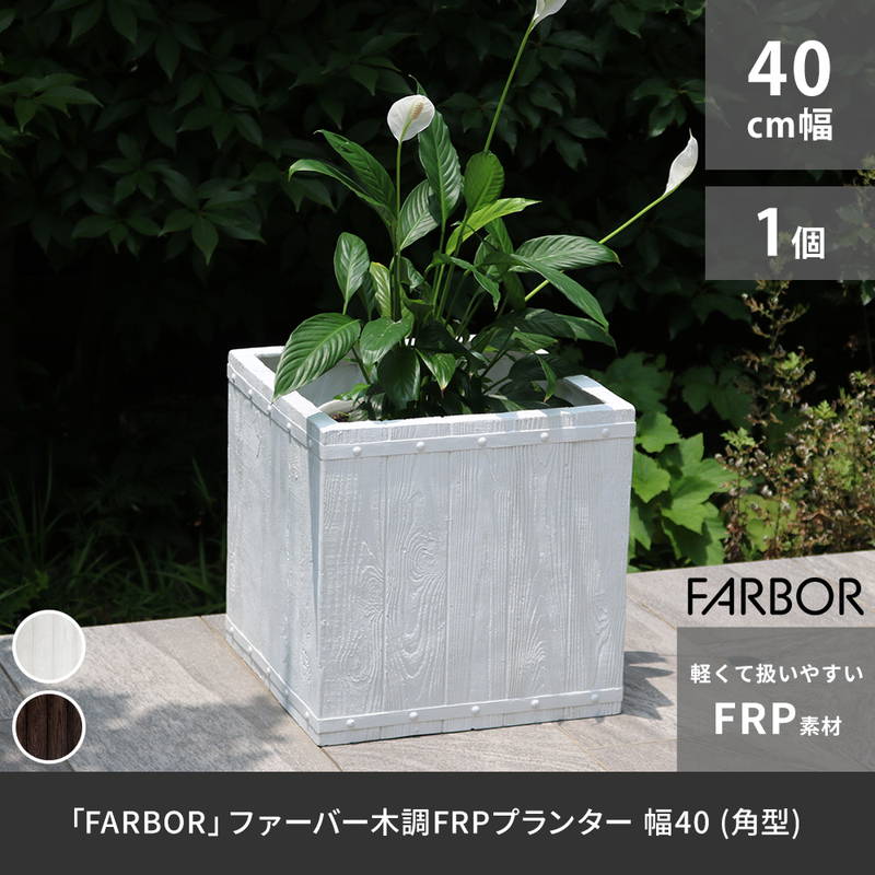 プランター 植木鉢 大型 正方形 40cm幅 木調FRPプランター キューブ型 おしゃれ 木調 軽い 軽量 屋外室内対応の画像