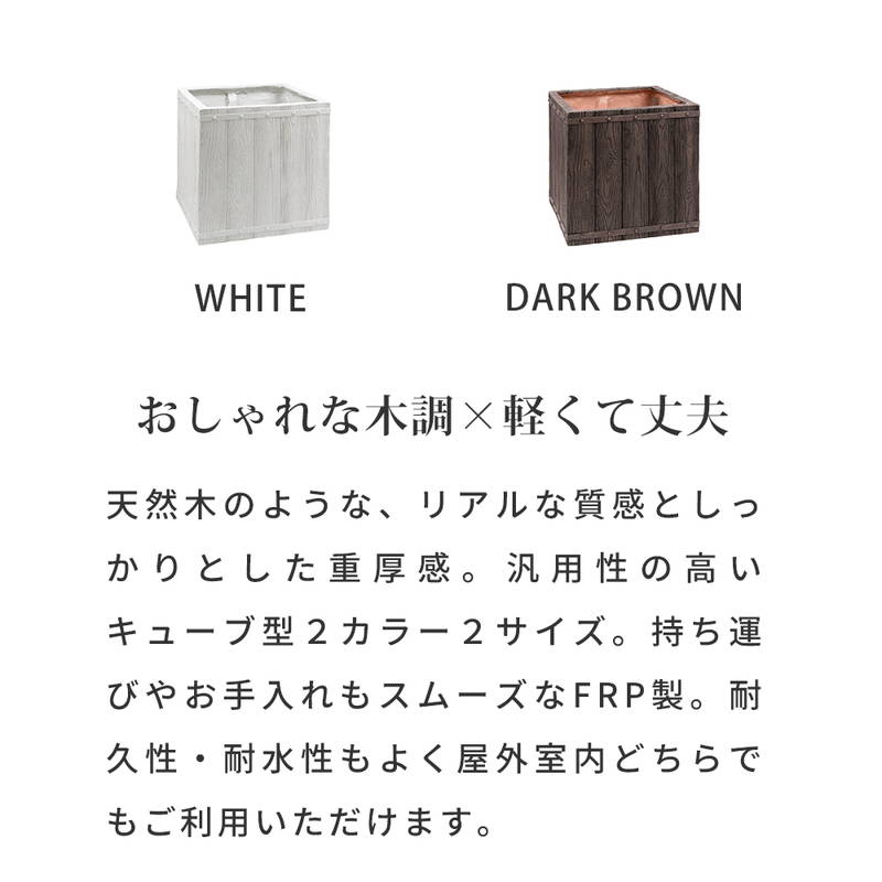 プランター 植木鉢 大型 正方形 40cm幅 木調FRPプランター キューブ型 おしゃれ 木調 軽い 軽量 屋外室内対応の画像