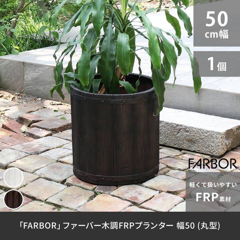 プランター 植木鉢 大型 直径50cm 木調FRPプランター 丸型 おしゃれ 木