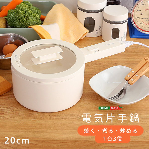 電気片手鍋 電気調理鍋 20cm コンロ不要 1台3役 焼く 煮る 炒める 万能
