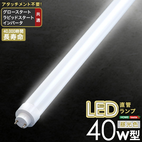 LED直管ランプ LED蛍光灯 40W型 アタッチメント不要 昼光色 グロー