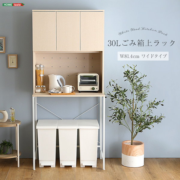 ゴミ箱上ラック ゴミ箱上棚 収納棚 キッチンラック 幅81.4cm ワイドタイプ 木製 スチールフレーム 食器棚 カップボード レンジラック