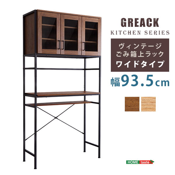 ゴミ箱上収納ラック 食器棚 カップボード ワイド 幅93.5cm 高さ183cm