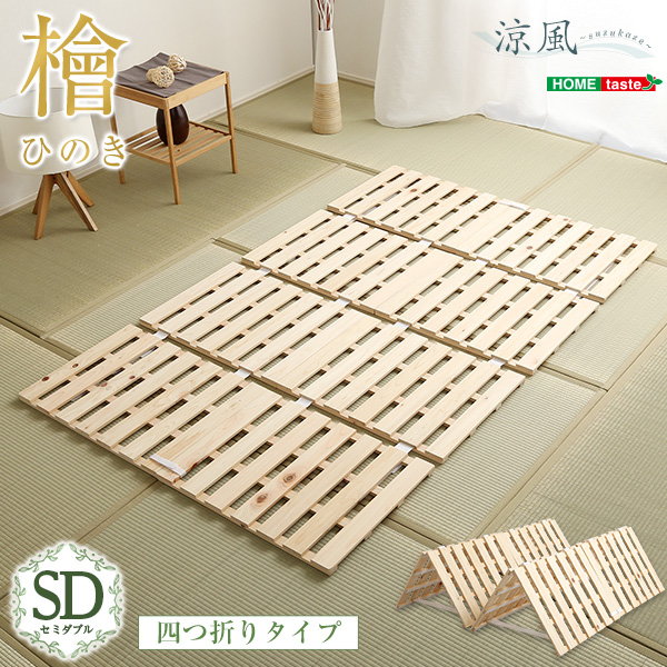 アンバー　四つ折り式 木製 すのこマット　セミダブル　未開封品 すのこマット 布団の下敷きすのこ セミダブル 折りたたみ 四つ折り式