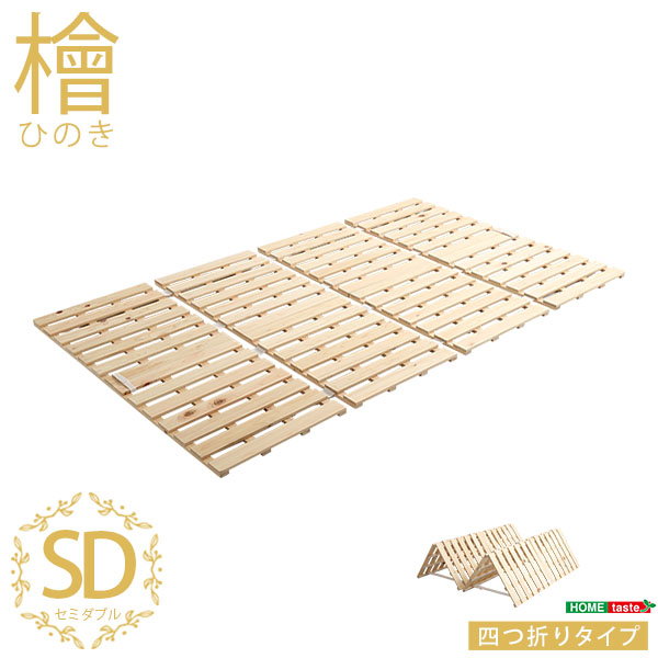 すのこマット 布団の下敷きすのこ セミダブル 折りたたみ 四つ折り式