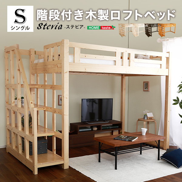 ロフトベッド 階段付き 木製 シングルサイズ 天然木パイン材 すのこ床板 宮棚付き