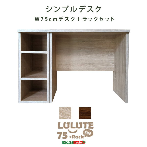 デスク パソコンデスク 学習机 幅75cm サイドラック30cm幅セット