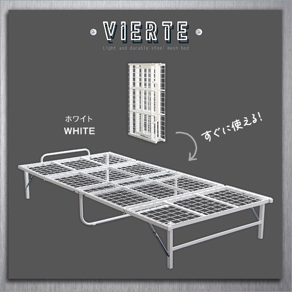 パイプベッド シングル 折りたたみ式 スチールパイプ Vierte
