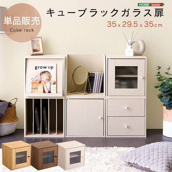 キューブボックス キューブラック ガラス扉タイプ 単品販売 幅35 奥行