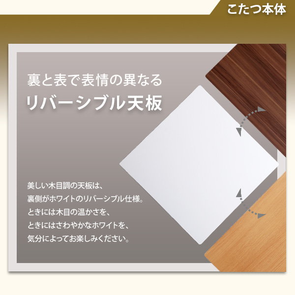 こたつテーブルセット カジュアルコタツ 正方形 70x70cm リバーシブル天板 リバーシブルダウン薄掛け 2点セット｜kanaemina-kagu｜06