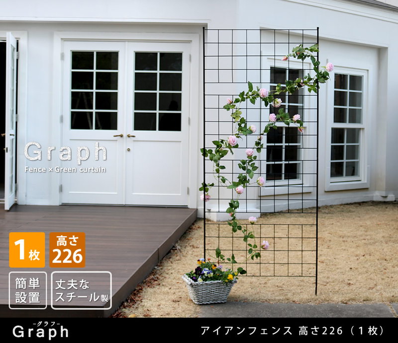 選べる支払い方法 ガーデンフェンス アイアンフェンス DIY 挿し込み式 ハイタイプ 幅88.5 高さ226cm 1枚 グラフ グリーンカーテン