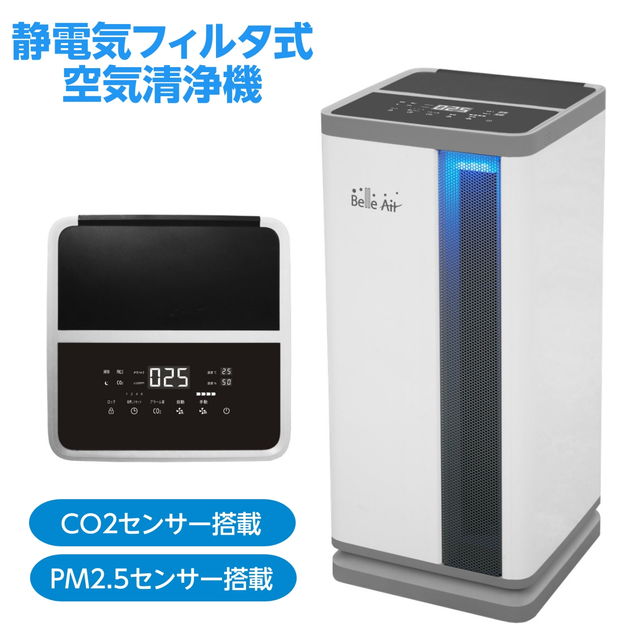 空気清浄機 Belle Air 静電気フィルタ式 最大40畳対応 CO2濃度センサー PM2.5センサー搭載 洗えるフィルター キャスター付｜kanaemina-kagu