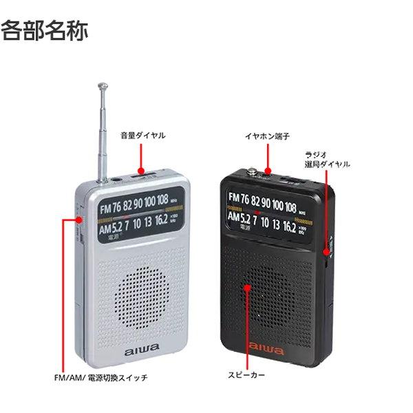 永遠の定番永遠の定番小型ラジオ ポケットラジオ 携帯用 ミニ Aiwa AM FM ワイドFM対応 高感度 シルバー AR-AP45S  ミニコンポ、ラジカセ