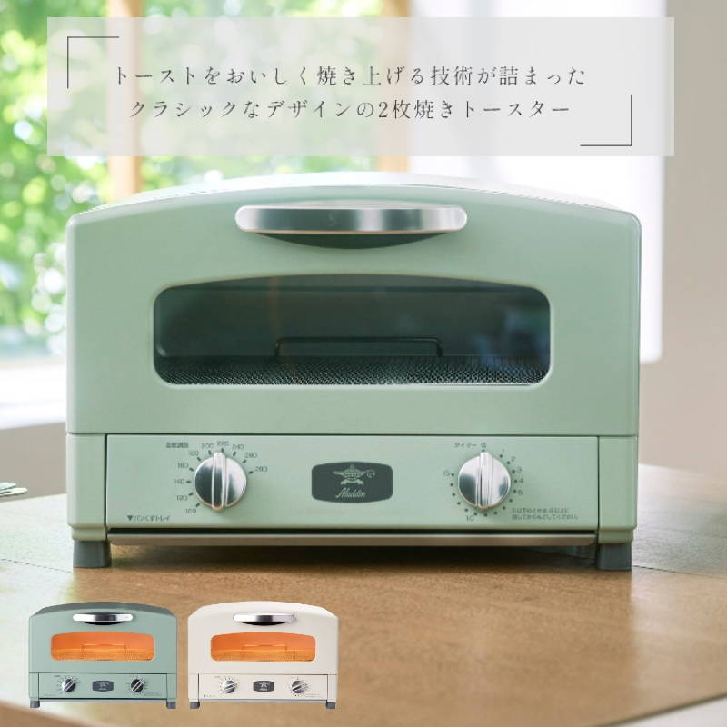 オーブントースター アラジントースター 2枚焼き アラジン グラファイト グリル&トースター グリーン ホワイト｜kanaemina-kagu｜04