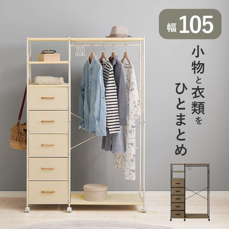 新品　ラック　引き出し　ハンガー　洋服　整理　断捨離 HAGiHARA（萩原） ハンガーラック コートハンガー 引き出し5杯付き 幅