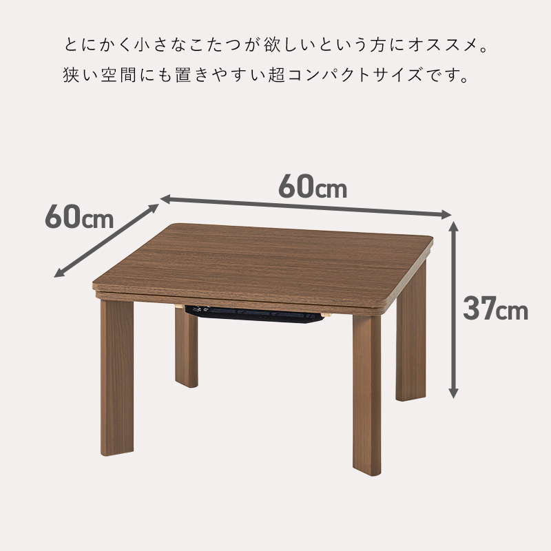こたつ こたつテーブル 正方形 60×60cm 一人用 おしゃれ 木目調 リバーシブル コンパクト 北欧 カジュアルコタツ センターテーブル｜kanaemina-kagu｜07